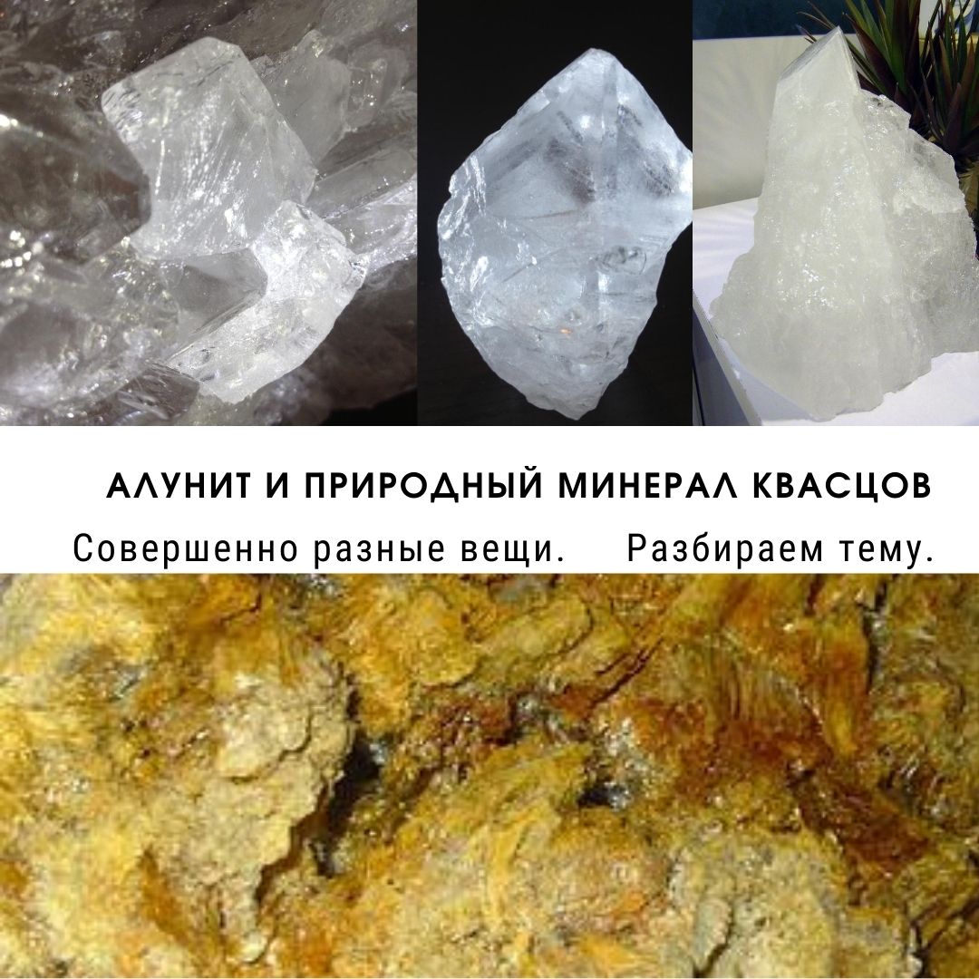 Алунит и природный минерал квасцов – совершенно разные вещи. В чем подвох? Разбираем тему