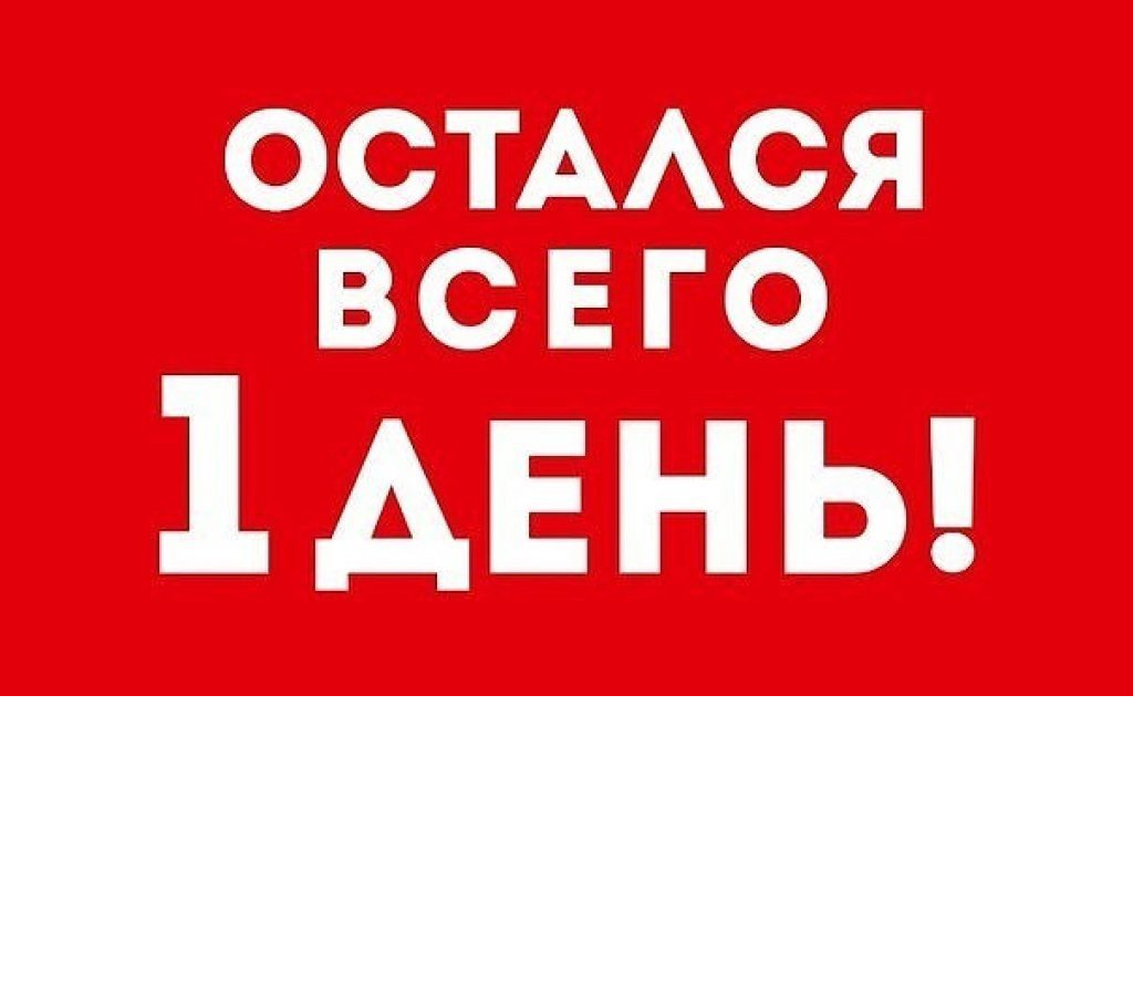 последний день акции