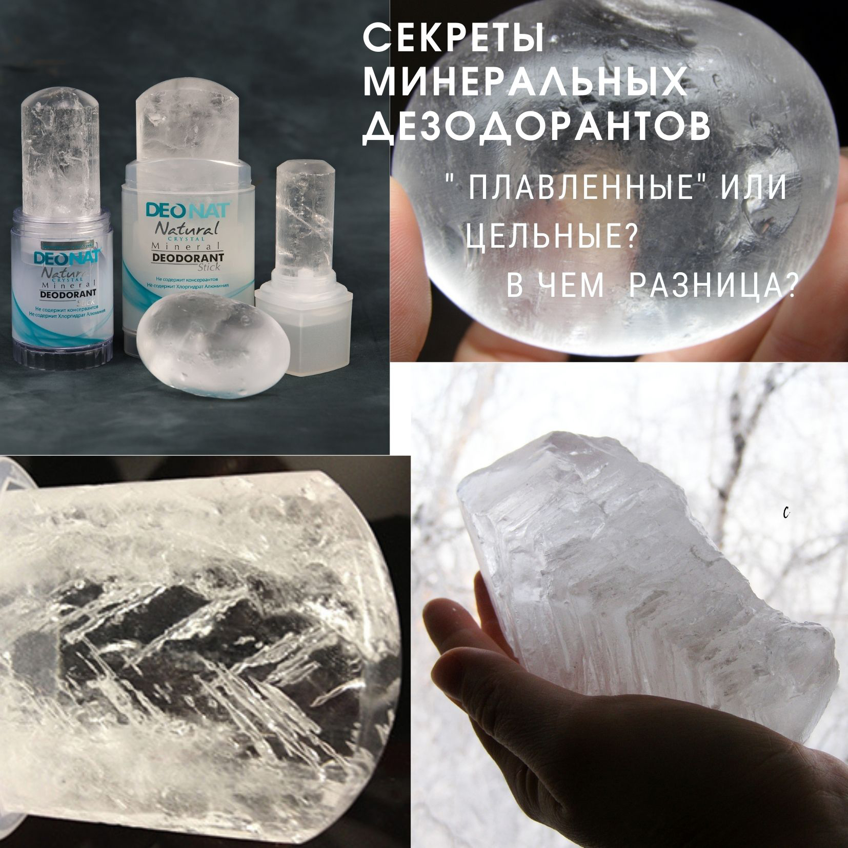 Цельные и «плавленые» дезодоранты-кристаллы. Что это такое и как отличить?