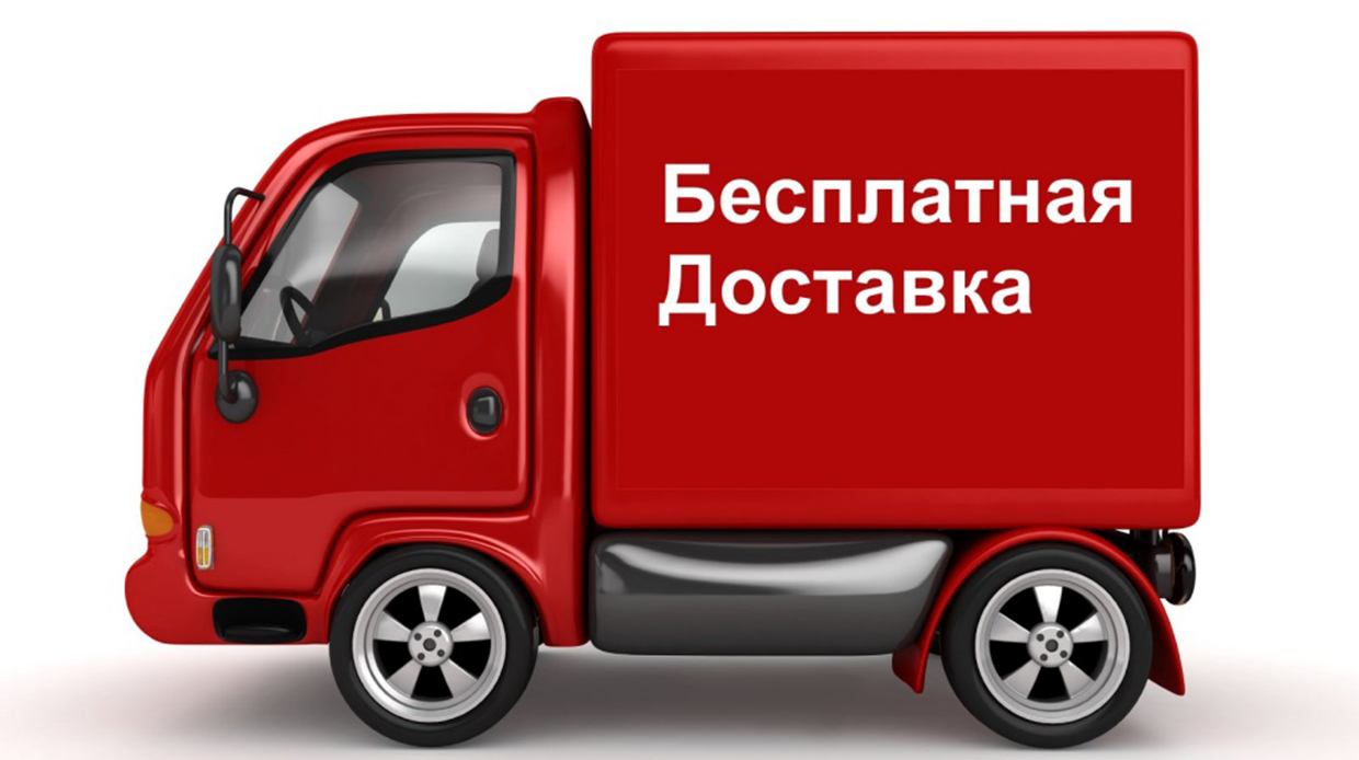 бесплатная доставка 5