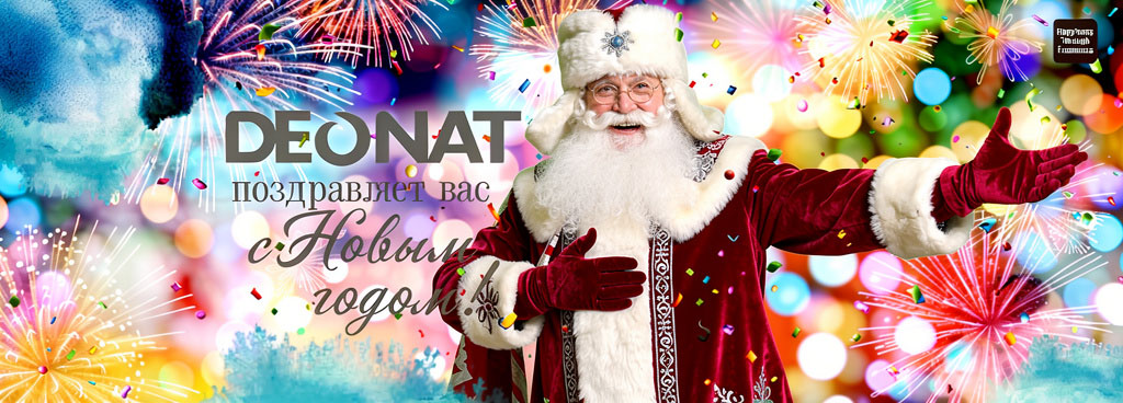 дед мороз deonat