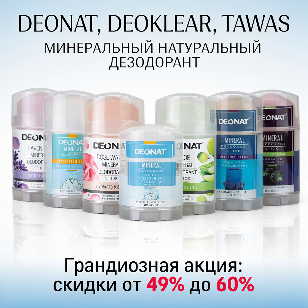 коллаж грандиозная акция deonat