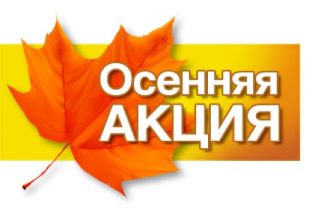 осенняя акция