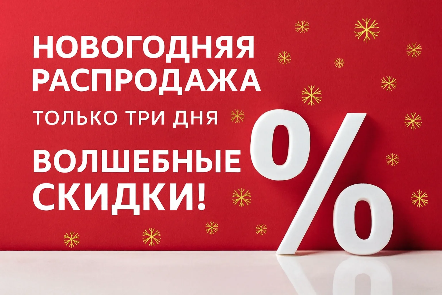 улетные скидки